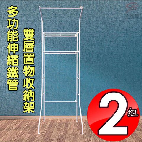 2組伸縮鐵管雙層洗衣機置物收納架/寬度可調62-104cm/多色可選/陽台/衛浴/掛吊