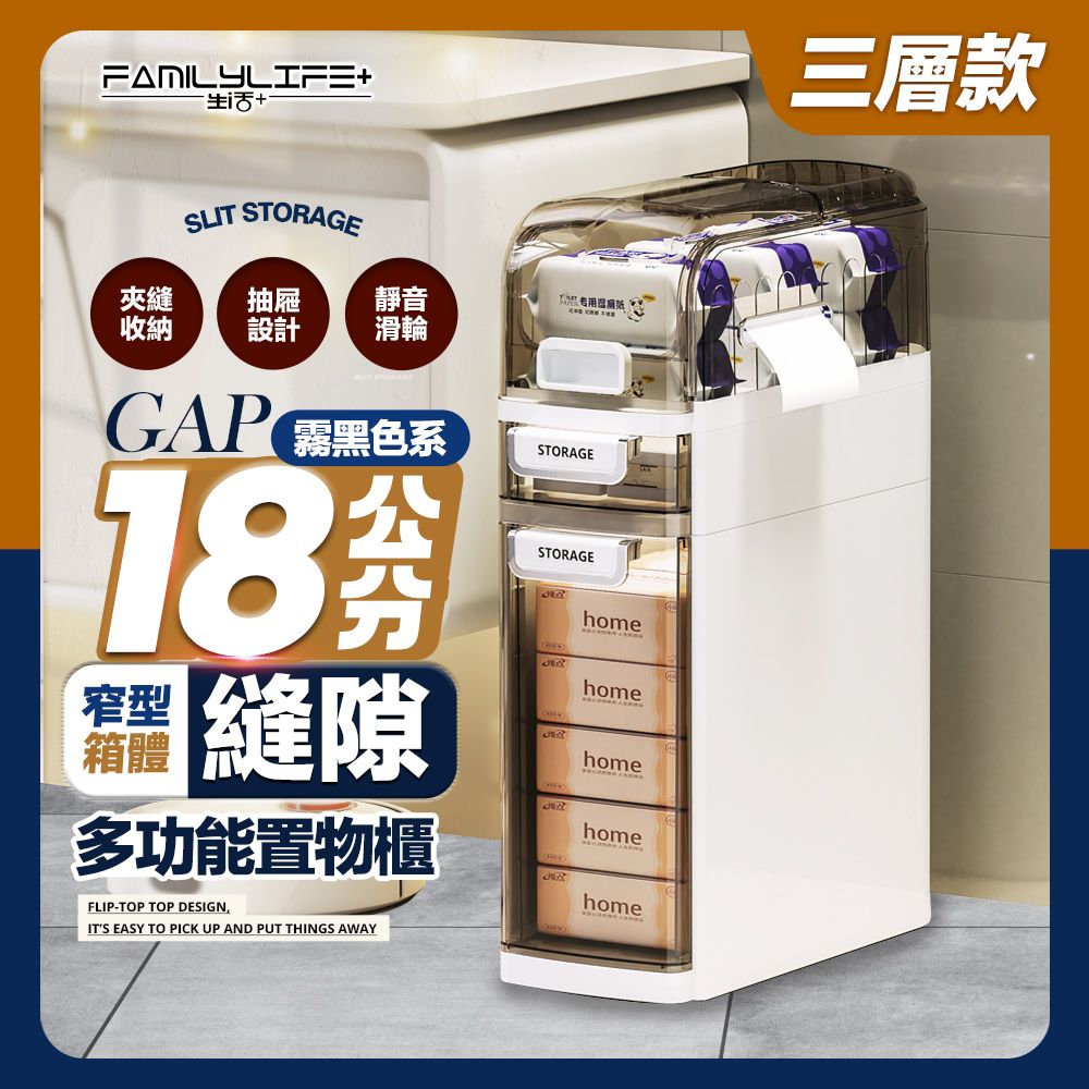 FL生活+ 18公分多功能3層附輪縫隙置物櫃(底部滾輪/上掀式頂層/防脫落雙抽屜/A-382)