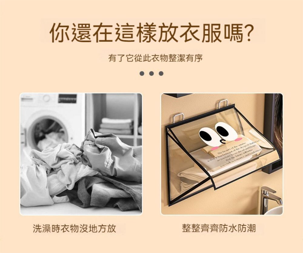 你還在這樣放衣服嗎?有了它從此衣物整潔有序     洗澡時衣物沒地方放整整齊齊防水防潮