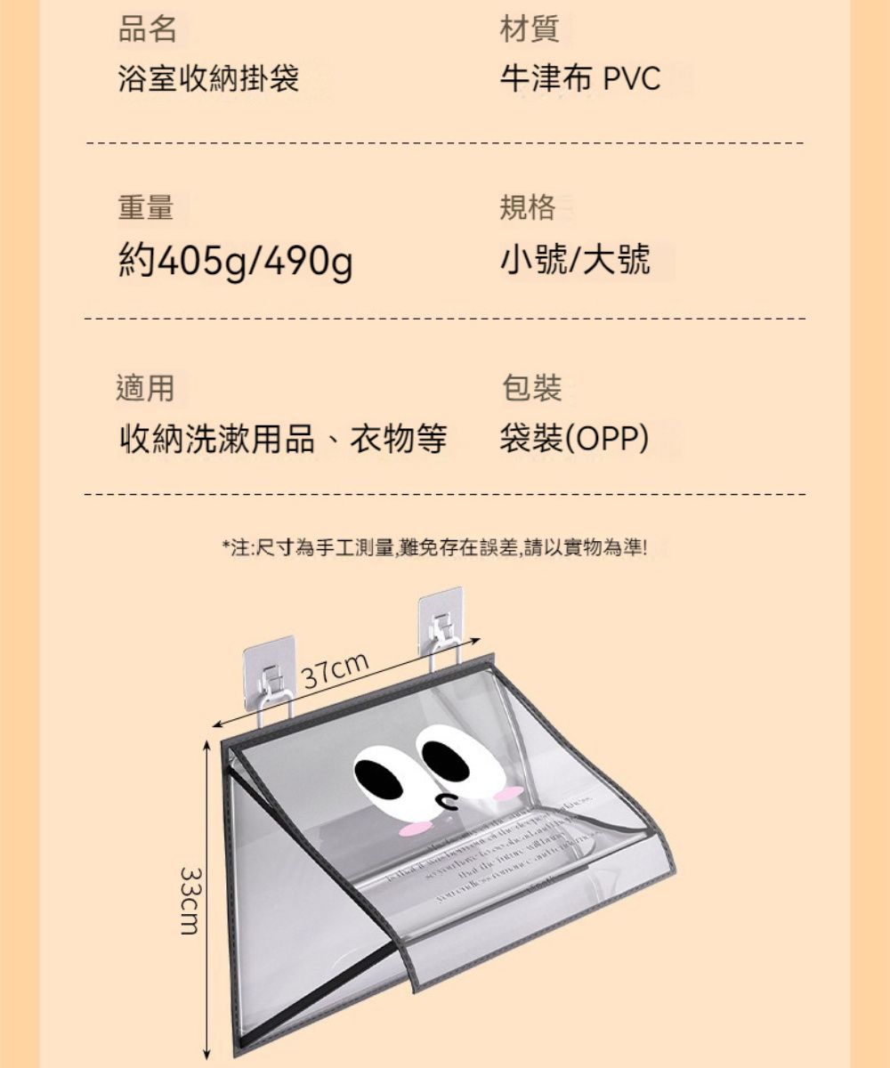 品名浴室收納掛袋材質牛津 PVC重量規格約405g/490g小號/大號適用包裝收納洗漱用品、衣物等袋裝(OPP)33cm*注:尺寸為手工測量,難免存在誤差,請以實物為準!37cm
