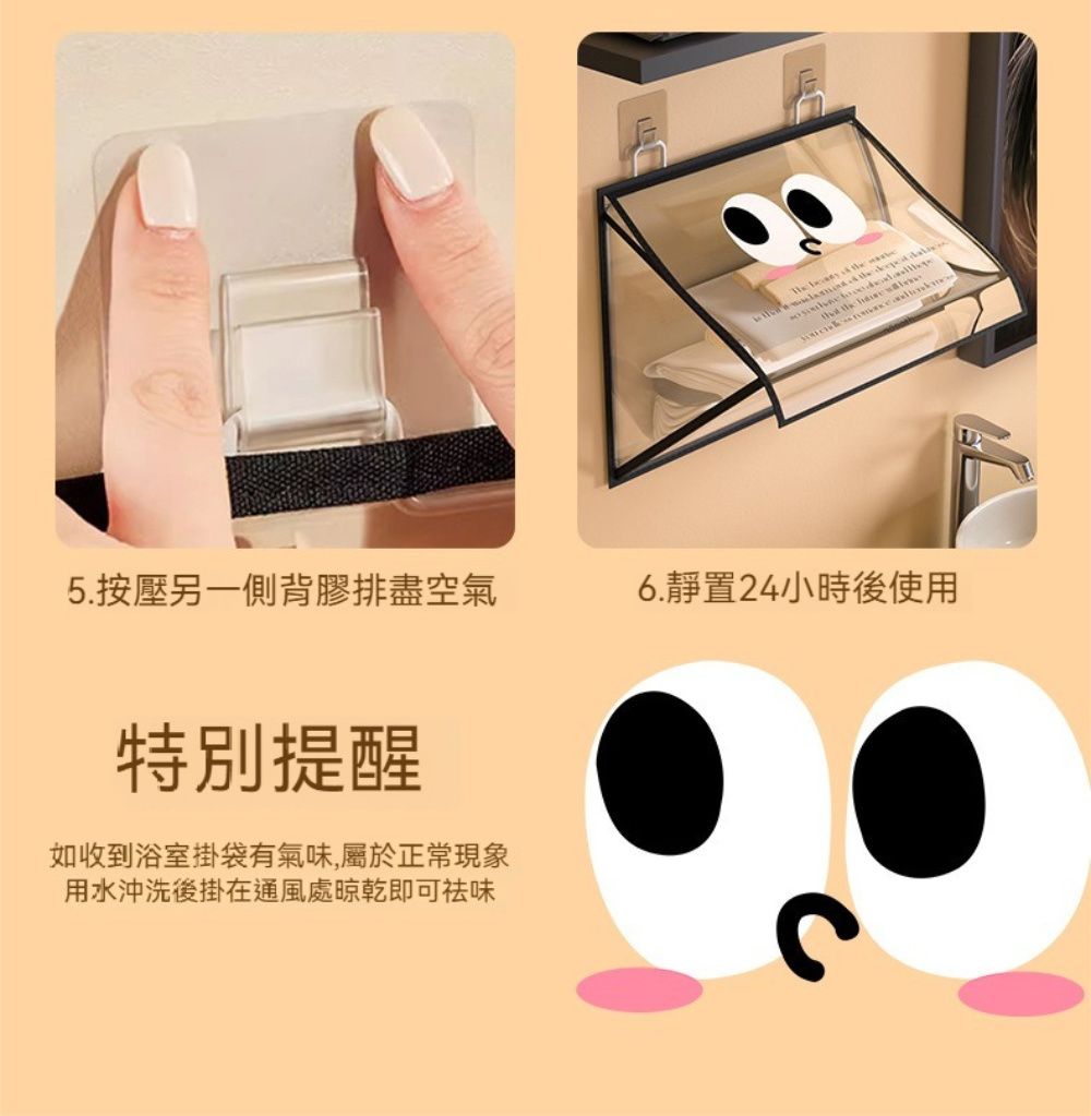 5.按壓另一側背膠排盡空氣6.靜置24小時後使用特別提醒如收到浴室掛袋有氣味,屬於正常現象用水沖洗後掛在通風處晾乾即可味