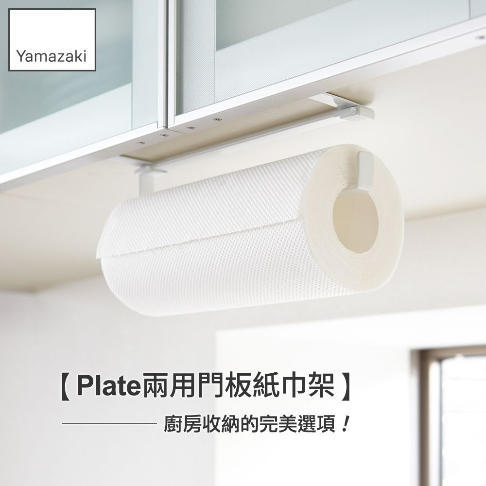 YAMAZAKI 山崎 Plate兩用門板紙巾架/日本百年品牌毛巾架/廚房層架/層板架