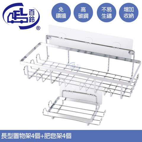 百鈴 珍豪貼免鑽孔無痕不鏽鋼長型置物架4入+肥皂架組4入(無痕貼/免釘/免鑽/置物架/瓶罐架/小物收納/洗劑架)