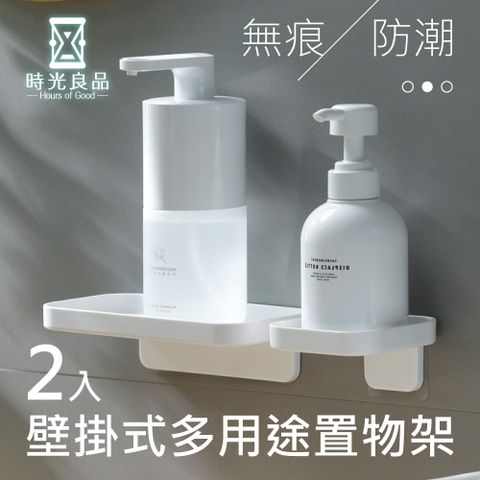 時光良品 2入高質感★免釘無痕壁掛式多功能置物架 瀝水浴室收納架層板(洗手乳漱口杯 肥皂盒層架 無印)