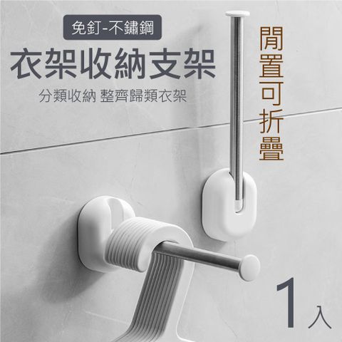 時光良品 高質感★免釘不鏽鋼吊掛衣架收納架(洗衣機壁掛折疊無痕免打孔捲筒衛生紙架毛巾架冰箱浴室)