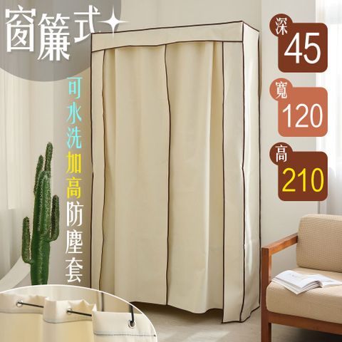 【居家cheaper】窗簾式可水洗加高防塵套 45X120X210CM (不含鐵架)
