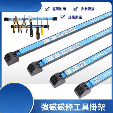 12英寸強磁條工具掛架 磁力工具架 強磁收納架 使用方便 固定方便牢固 磁性工具架 磁吸工具架 強磁掛架