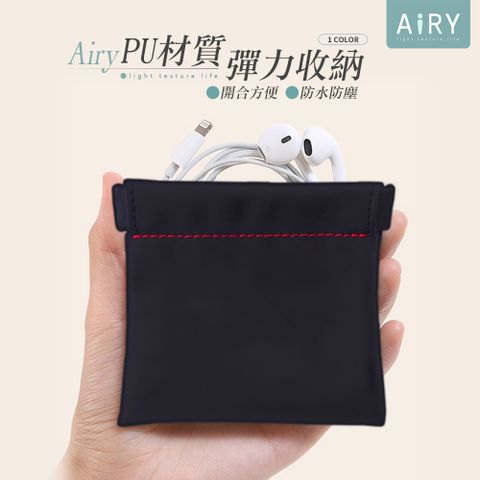 AIRY PU彈力耳機收納袋