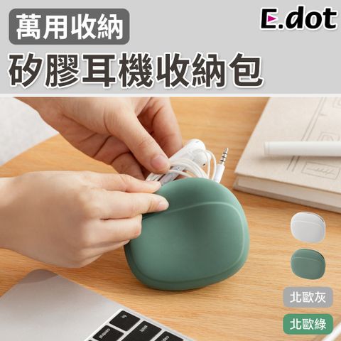 【E.dot】純色簡約風軟質矽膠耳機線材收納包-二色可選