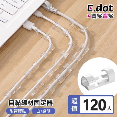 E.dot 無痕線材固定器理線器(20入/組)