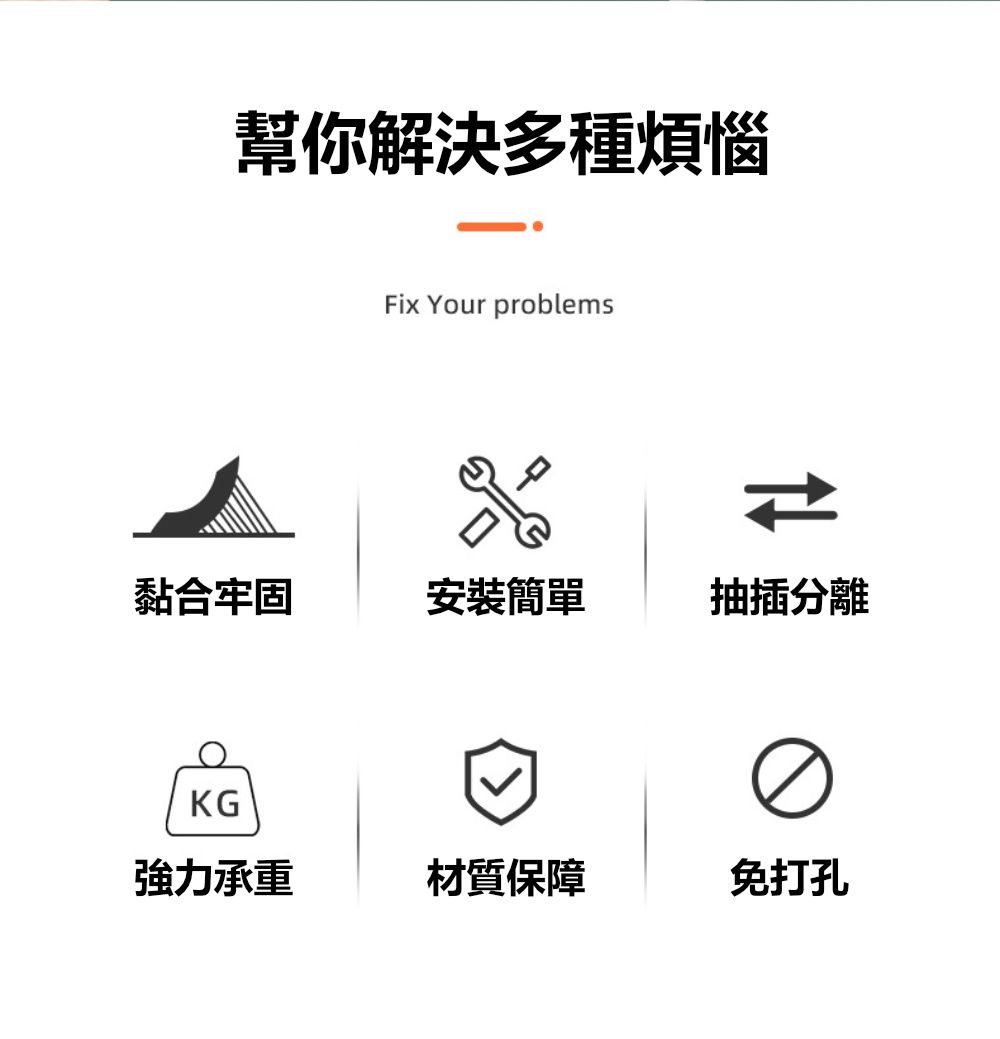 幫你解決多種煩惱Fix Your problems黏合牢固安裝簡單抽插分離KG強力承重材質保障免打孔