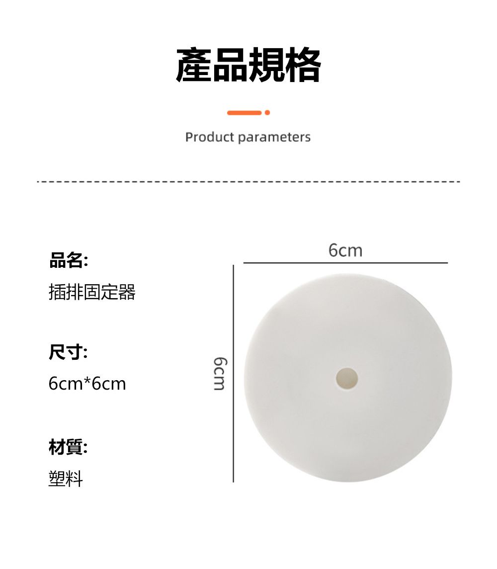 產品規格品名:插排固定器尺寸:6cm*6cm材質:塑料Product parameters6cm6cm