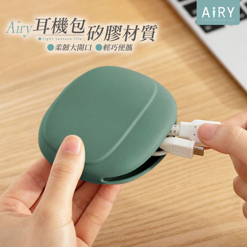 AIRY 矽膠耳機收納包