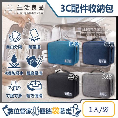 生活良品 -電器線材3C數位產品整理收納包(4色可選)1入/袋(完美分類充電器,耳機,隨身碟,USB線材等電子產品,出差旅行彈性隔層分類收納袋)