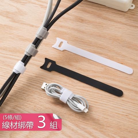 【荷生活】自黏可拆式線材收納束帶組 旅用3C線材可重覆使用綁帶-3組