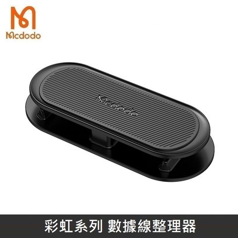 Mcdodo 麥多多 彩虹系列 兩用集線器 捲線器 繞線器 理線器 適用於 充電線/電源線/音頻線/網路線 - 黑色