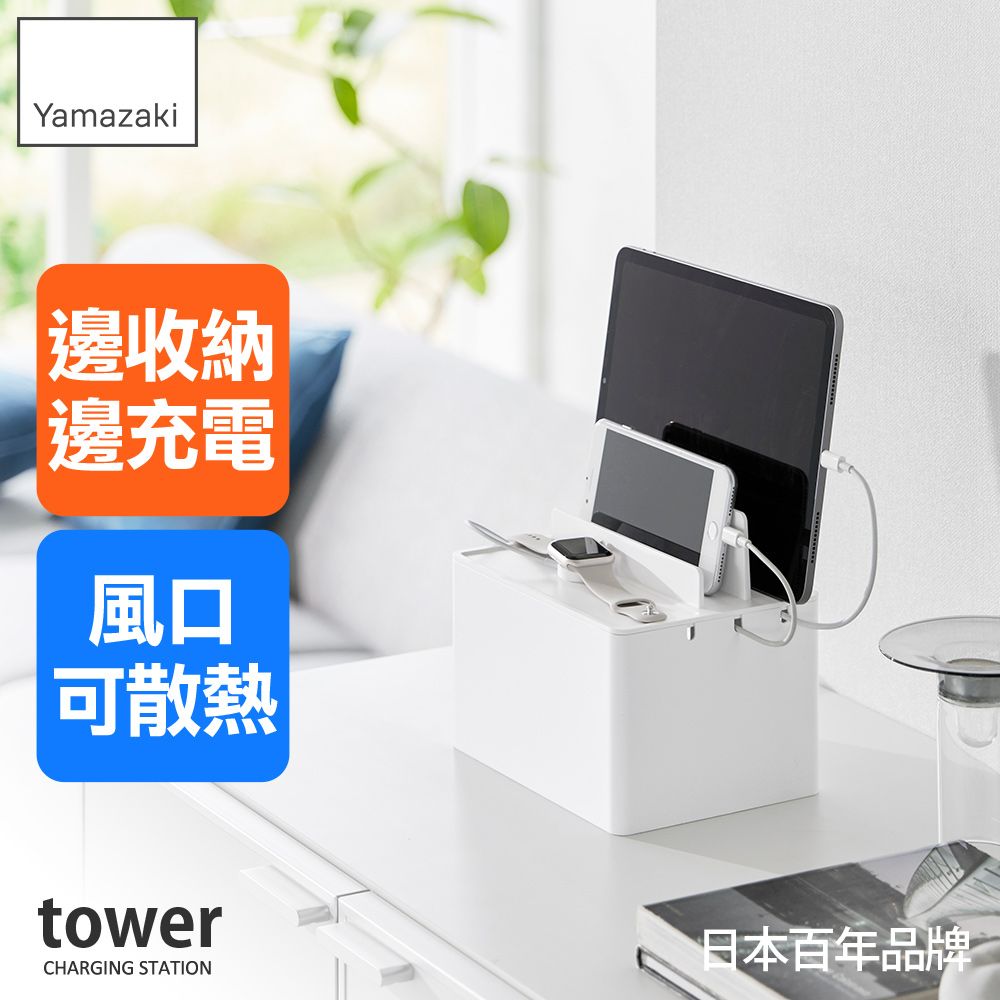 Yamazaki 邊收納邊充電風口可散熱towerCHARGING STATION日本百年品牌