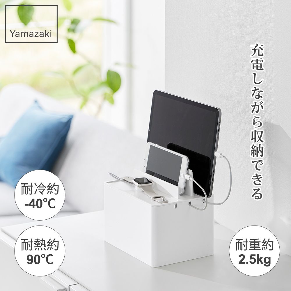Yamazaki耐冷約-40充電しながら収納できる耐熱約90耐重約2.5kg