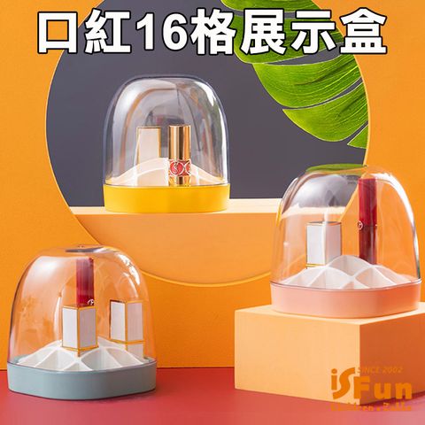 iSFun 防塵附蓋直立收納口紅16格展示盒