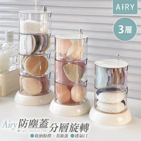 AIRY 可旋轉粉撲收納盒(三層)