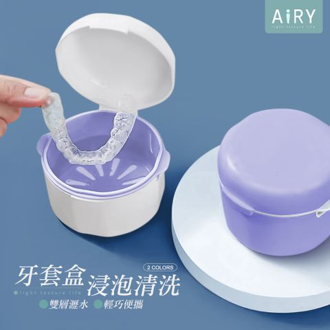 AIRY 牙套清潔收納盒(維持器收納盒)