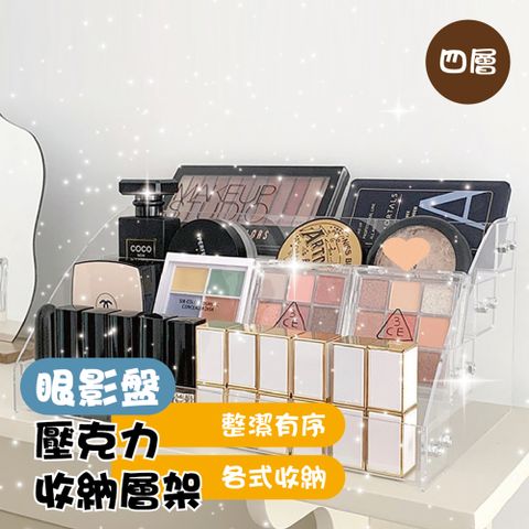 【四層款】彩妝壓克力收納層架 2入組 (化妝品收納/眼影盤收納/口紅收納/彩妝收納架/文具收納架/階梯層架)