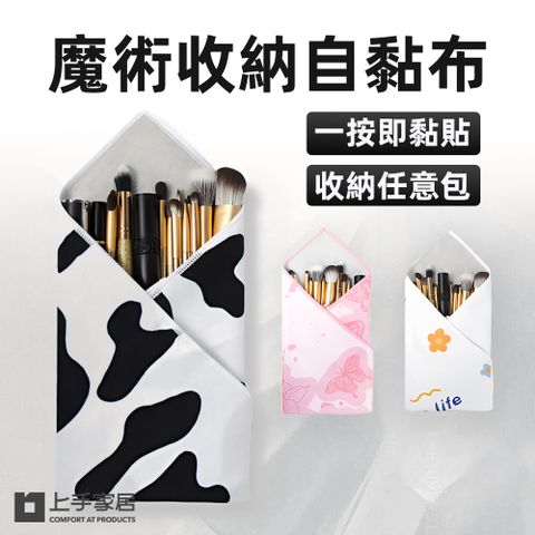 上手家居 自黏布(化妝包/百貼布/魔術收納布/多功能收納/收納布)