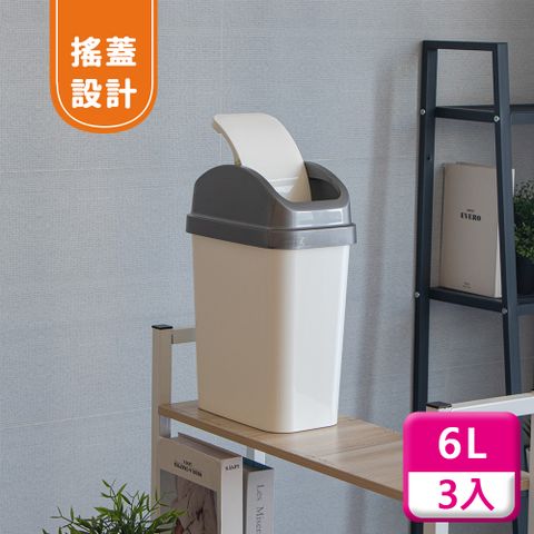 KEYWAY 聯府 搖蓋垃圾桶6L(3入)附蓋垃圾桶C306