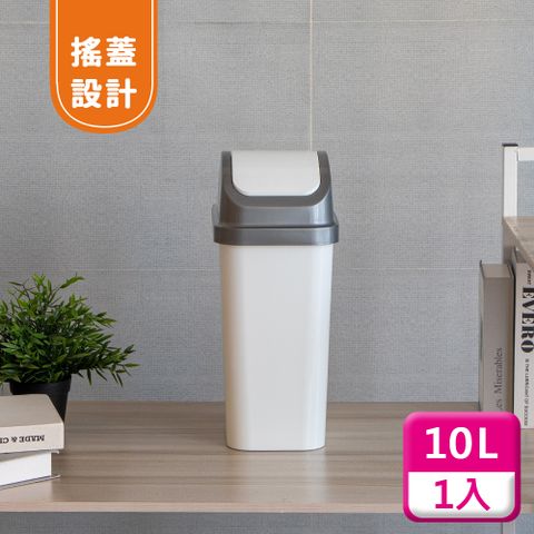 KEYWAY 聯府 搖蓋垃圾桶10L(1入)附蓋垃圾桶C310