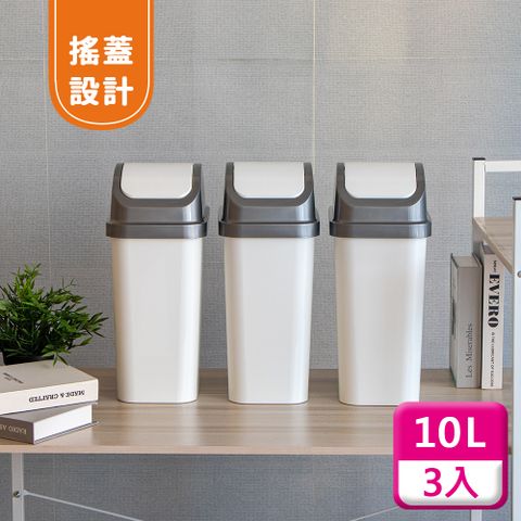 KEYWAY 聯府 搖蓋垃圾桶10L(3入)附蓋垃圾桶C310