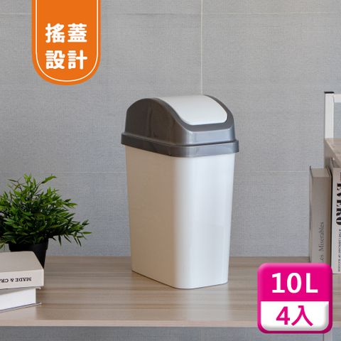 KEYWAY 聯府 搖蓋垃圾桶10L(4入)附蓋垃圾桶C310