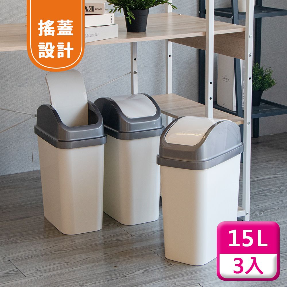 KEYWAY 聯府 搖蓋垃圾桶15L(3入)附蓋垃圾桶C315