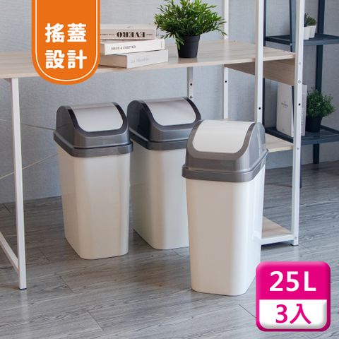 KEYWAY 聯府 搖蓋垃圾桶25L(3入)附蓋垃圾桶C325