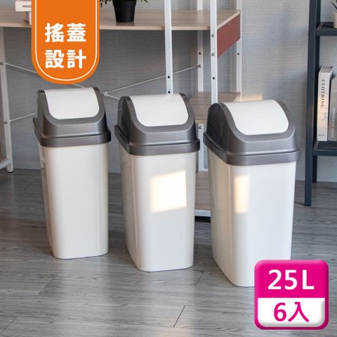 KEYWAY 聯府 搖蓋垃圾桶25L(6入)附蓋垃圾桶C325