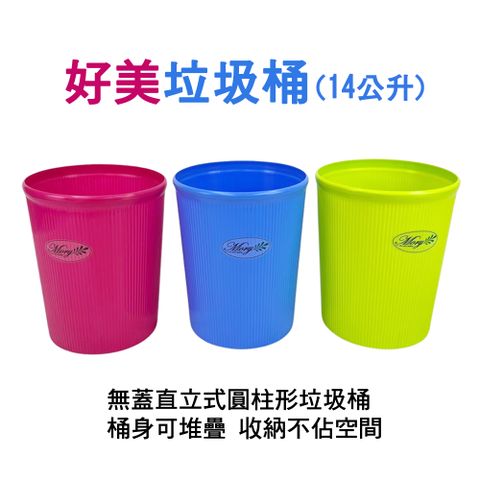 好美垃圾桶/塑膠桶/收納桶-9L(3色可選)