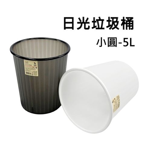 小圓日光垃圾桶/塑膠桶/收納桶-5L(2色可選)