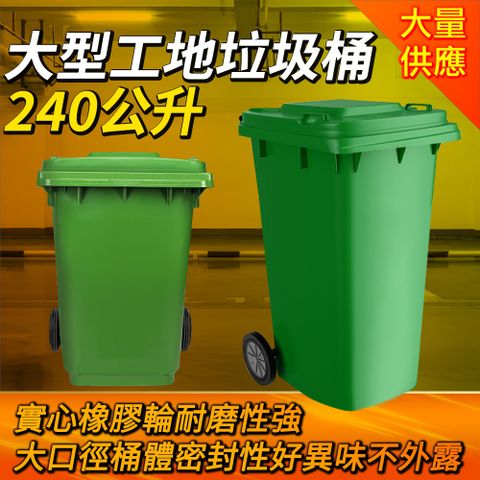 二輪資源回收桶 綠色大垃圾桶 垃圾子母車 環保回收桶 240公升 資源回收 廚房垃圾桶 環保車 超大垃圾桶 商用大型垃圾桶