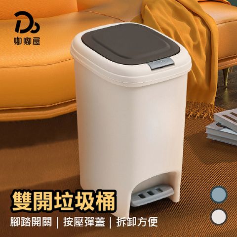 Do House 嘟嘟屋 雙開垃圾桶-10L+20L