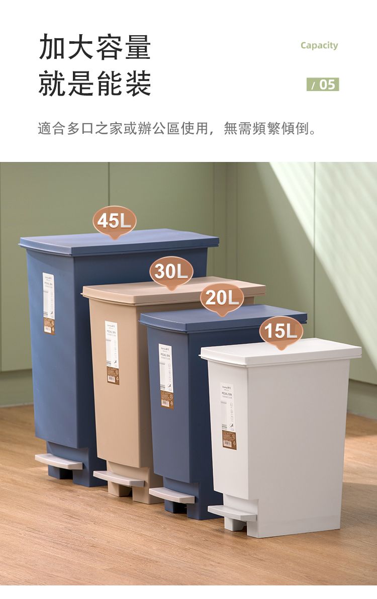 加大容量就是能装Capacity適合多口之家或辦公區使用,無需頻繁傾倒。45L30L)(20L)(15L05