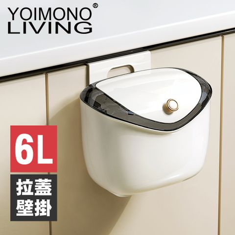 YOIMONO LIVING 「輕奢簡約」拉蓋壁掛垃圾桶防塵防水濺入 (6L)