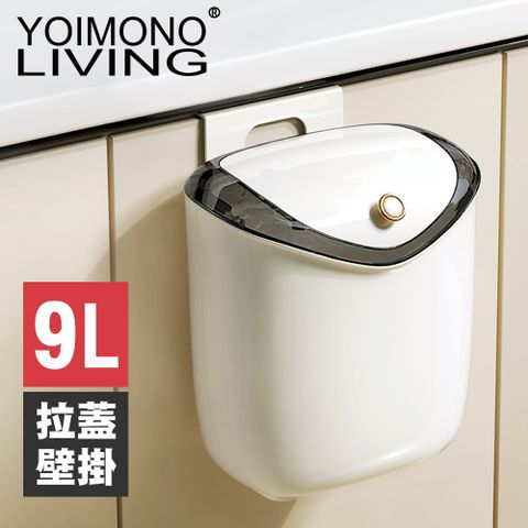YOIMONO LIVING「輕奢簡約」拉蓋壁掛垃圾桶，防塵防水濺入！(9L)