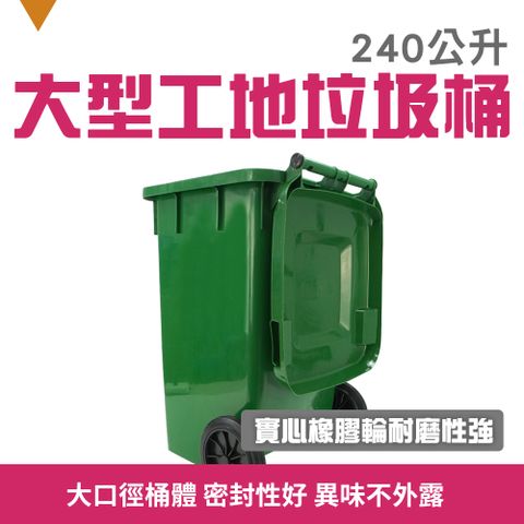 工地用加厚大型垃圾桶(240公升) 二輪垃圾桶 綠色垃圾桶 資源回收桶 二輪拖桶 清潔箱 垃圾桶 飯店分類垃圾桶 165-PG240L