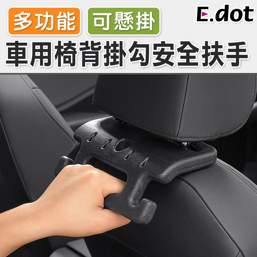 E.dot 車用多功能椅背掛勾安全扶手