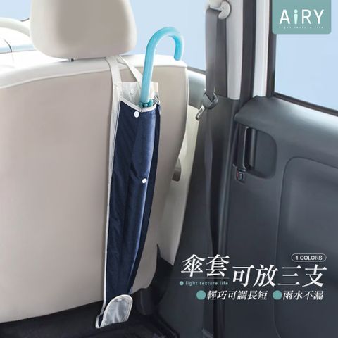 AIRY 車用雨傘收納套