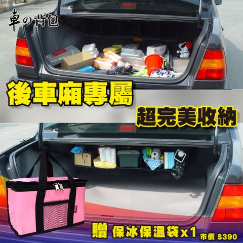 車的背包 懸吊式設計拯救雜亂後車箱車用收納/車用置物盒/置物箱/網袋