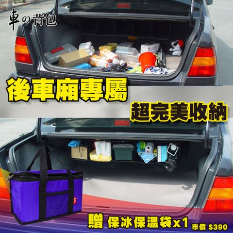 車的背包 懸吊式設計拯救雜亂後車箱車用收納/車用置物盒/置物箱/網袋