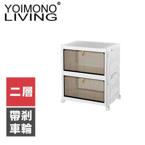 YOIMONO LIVING 「北歐風格」折疊防塵移動鞋櫃磁吸門蓋取放方便(二層)