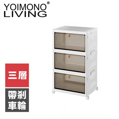 YOIMONO LIVING「北歐風格」折疊防塵移動鞋櫃，磁吸門蓋取放方便！(三層)