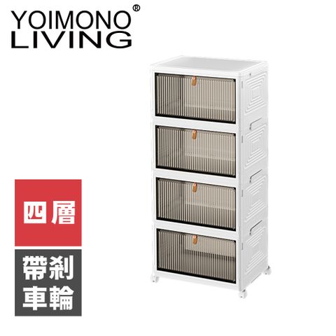 YOIMONO LIVING「北歐風格」折疊防塵移動鞋櫃，磁吸門蓋取放方便！(四層)