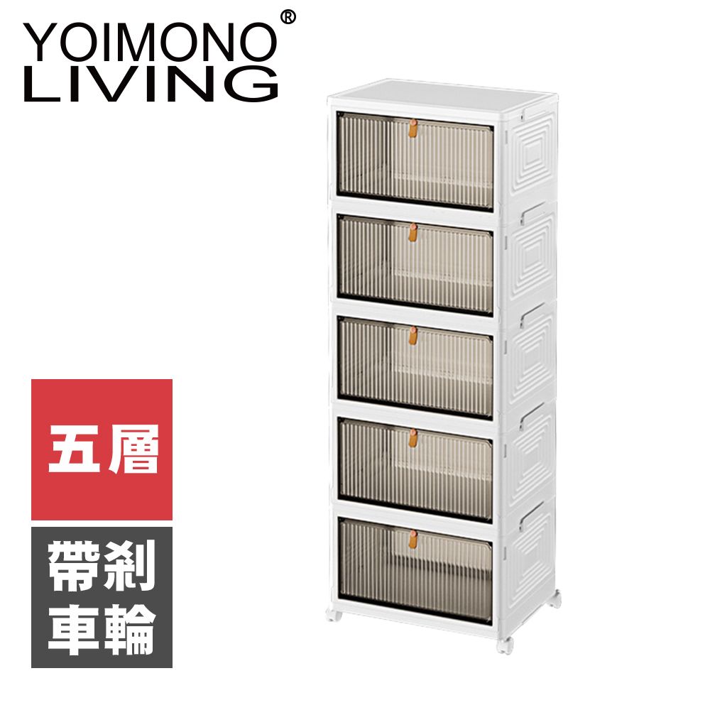 YOIMONO LIVING 「北歐風格」折疊防塵移動鞋櫃磁吸門蓋取放方便(五層)